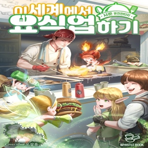  판타지소설 이세계에서 요식업 하기 리뷰