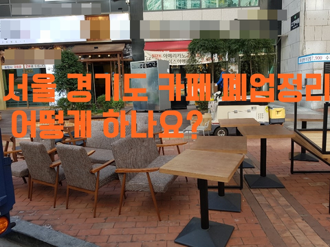 서울 경기도 카페 폐업정리 어떻게 하나요?