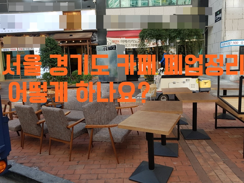 서울 경기도 카페 폐업정리 어떻게 하나요? 서울 경기도 카페 폐업정리 어떻게 하나요?