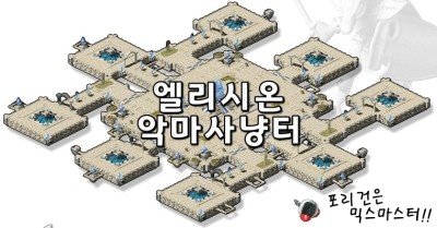  [믹스마스터]엘리시온 1~8층 악마 사냥터정보