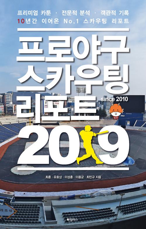  <최저가>[하빌리스]프로야구 스카우팅 리포트 2019, 하빌리스 꿀정보예요~