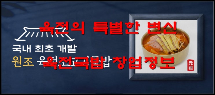  육전국밥창업 특별한 국밥맛집에 대해 알아보기