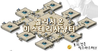  [믹스마스터]엘리시온 1~8층 미스터리 사냥터정보