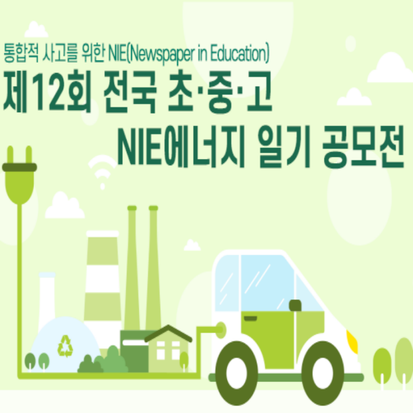  [DGB대구은행] 제12회 전국 초·중·고 NIE에너지일기 공모전