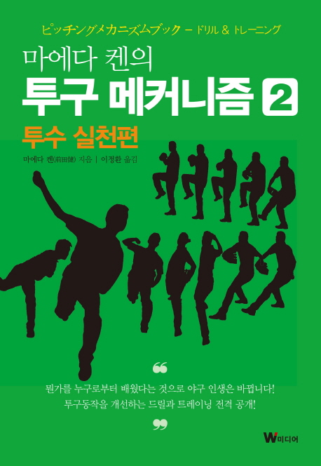  [뜨는상품][핫한상품]마에다 켄의 투구 메커니즘. 2: 투수 실천편, W미디어 제품을 소개합니다!!