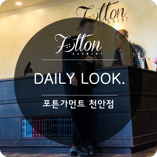  [ 천안맞춤정장 ] 포튼가먼트 천안점의 데일리는..?!