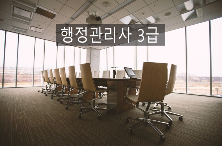   2020 행정관리사 3급이란? (일정, 시험과목 등)