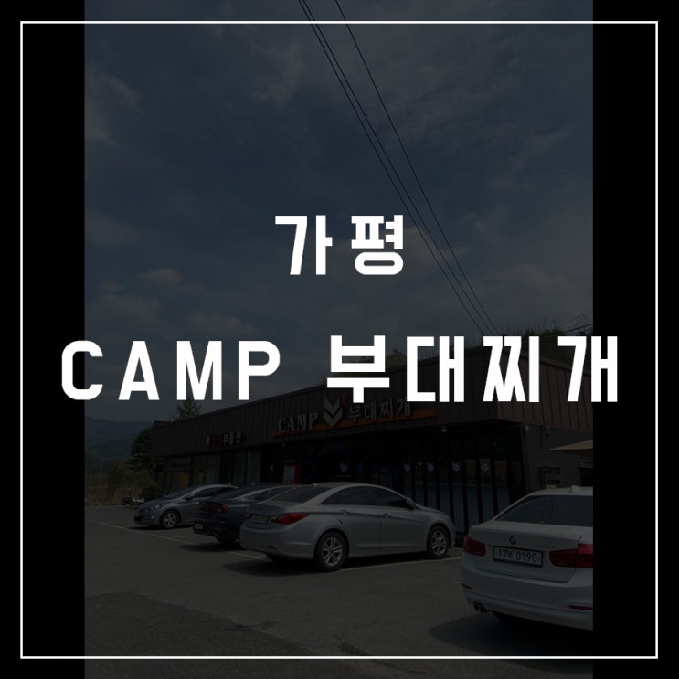 [동슐랭가이드 - 09] 가평 / CAMP 부대찌개