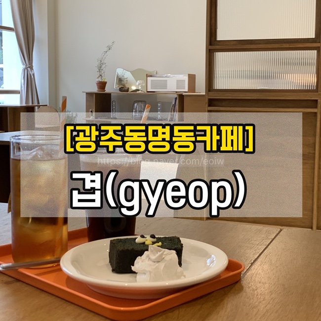  [광주동명동카페]겹(gyeop)