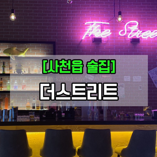 [사천읍맛집&술집]더스트리트