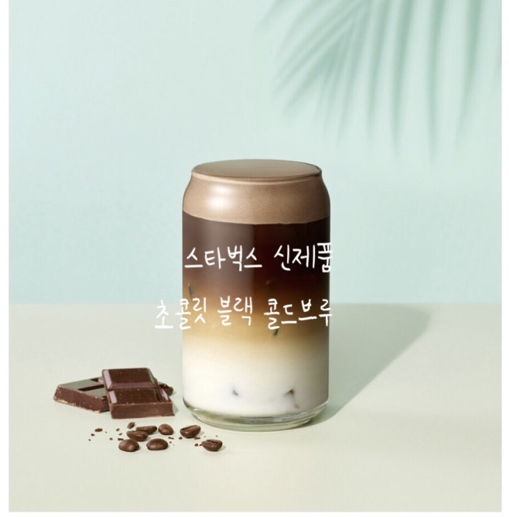  신제품 초콜릿 블랙 콜드브루 사이렌 오더 및 후기
