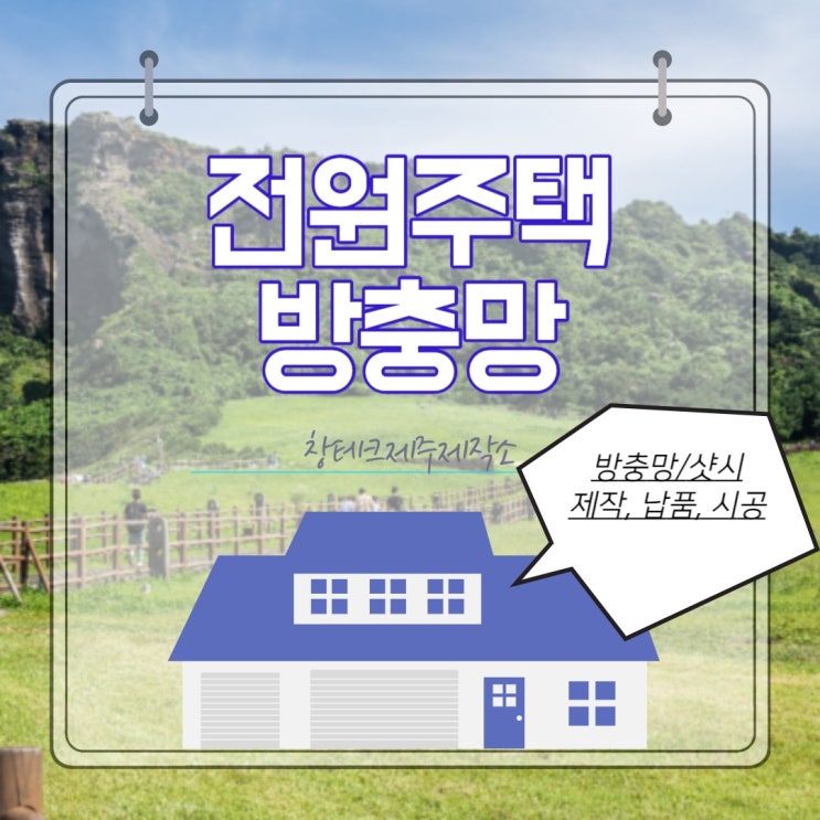 제주도전원주택 미세먼지 날벌레 차단 방충망으로 쾌적하게