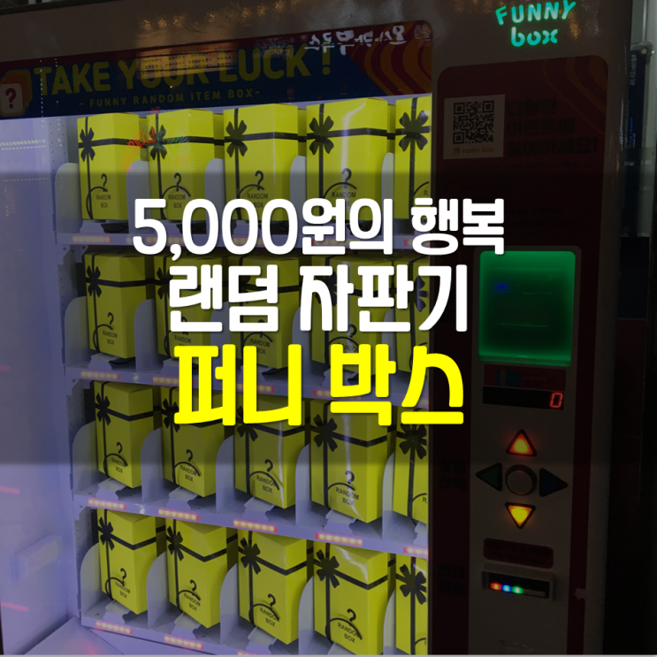  5,000원의 행복 퍼니박스 자판기 후기! 상봉 놀거리로 딱이야