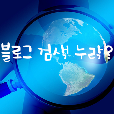 블로그 검색 비허용? 블로그 검색 누락 확인하는 방법! 블로그 검색 비허용? 블로그 검색 누락 확인하는 방법!
