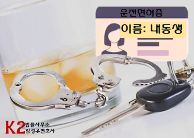무면허 음주운전·동생 면허증 제시한 30대, 2천만 원 벌금형 무면허 음주운전·동생 면허증 제시한 30대, 2천만 원 벌금형