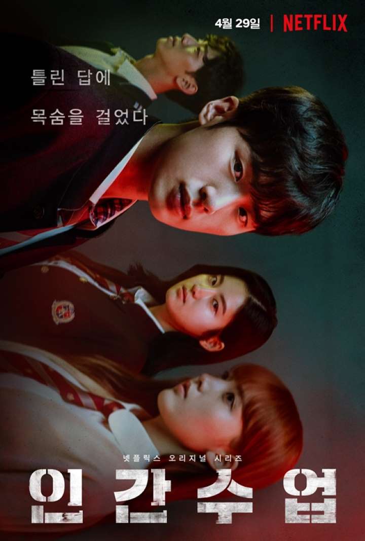  인간수업 다시 보기