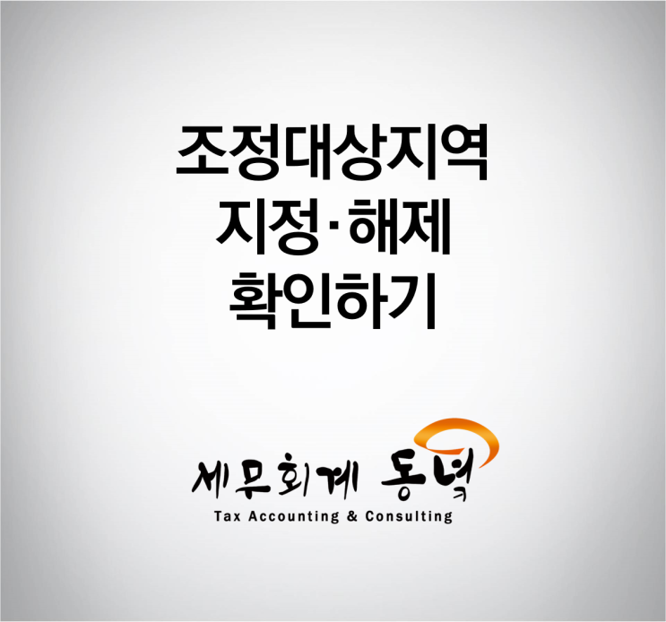  조정대상지역 확인하기 (feat. 국토교통부)