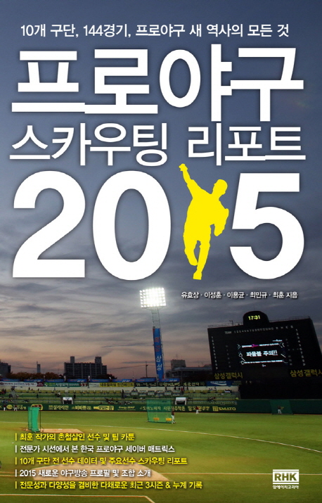  <최저가>프로야구 스카우팅 리포트 2015:10개 구단 144경기 프로야구 새 역사, 랜덤하우스코리아 꿀정보예요~