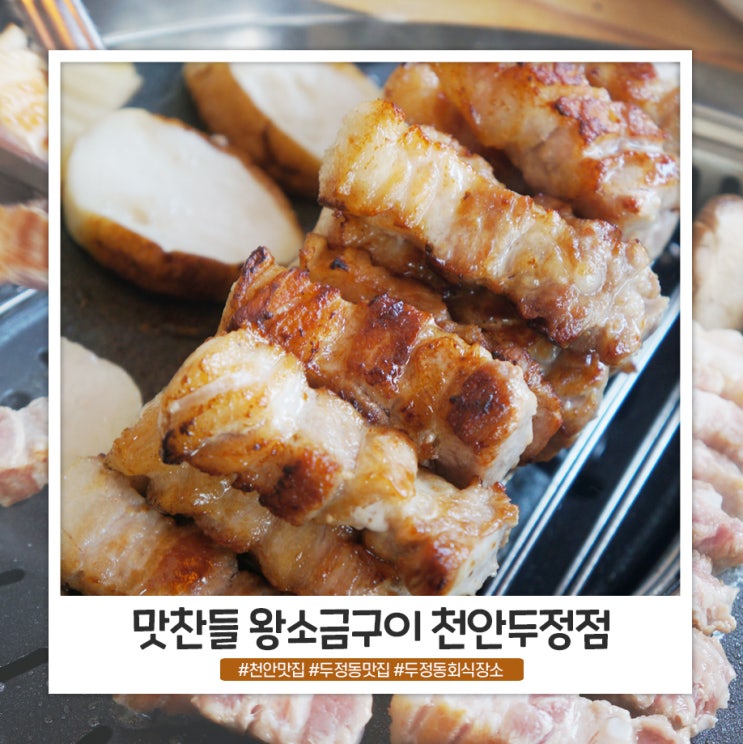 두정동회식장소로 좋은 맛찬들 왕소금구이 두정점 두정동회식장소로 좋은 맛찬들 왕소금구이 두정점