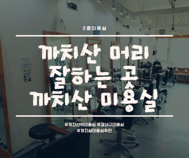  까치산 머리 잘하는 곳. 2층 미용실을 추천합니다.