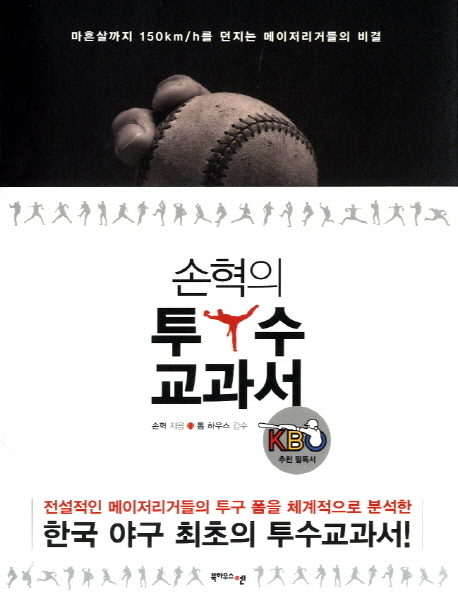  <핫딜><핫딜>가성비가 좋은 손혁의 투수교과서:마흔살까지 150km h를 던지는 메이저리거들의 비결, 북하우스엔 들여가세요~~