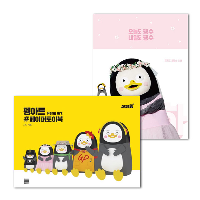  [강추] 펭아트 페이퍼토이북+오늘도 펭수 내일도 펭수 (꽃눈 에디션) 세트, 단품 가격은?