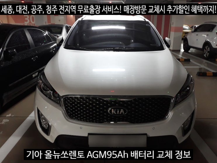  세종시 올뉴쏘렌토 고성능AGM 배터리도 깔끔하게 교체 완료!