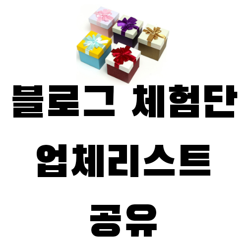  무료블로그체험단신청, 업체리스트 공유해요