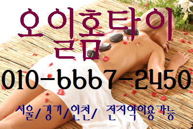  과천출장타이마사지(서울.경기.인천)전지역 24시간