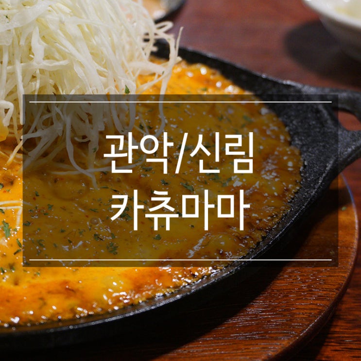 신림역돈까스 &lt;카츄마마&gt; 철판 치즈 누룽지 돈카츄 퓨전요리 JMT