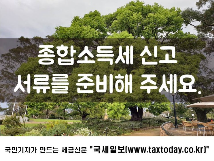  종합소득세 신고, 서류를 준비해 주세요.