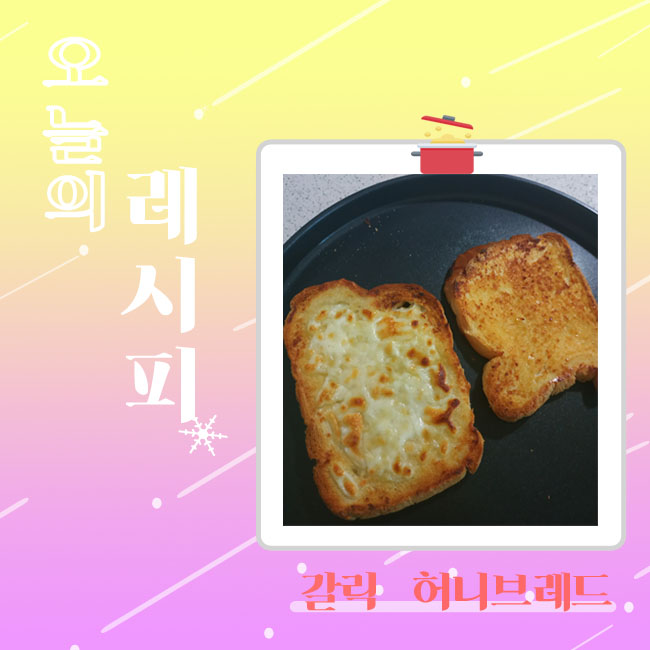 [간단요리 레시피] 집에서 간단히 만드는 갈릭 허니브레드 레시피, 카페 디저트, 식빵요리