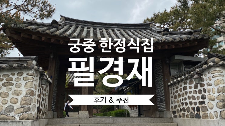 [강남 수서 궁중 한정식집] '필경재' 후기 (상견례/돌잔치/부모님생신/칠순 때 완전 추천하는 음식점)