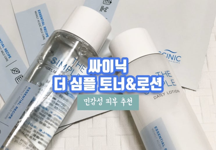 싸이닉 더 심플 라인으로 기초라인 바꿈 (feat. 민감성)