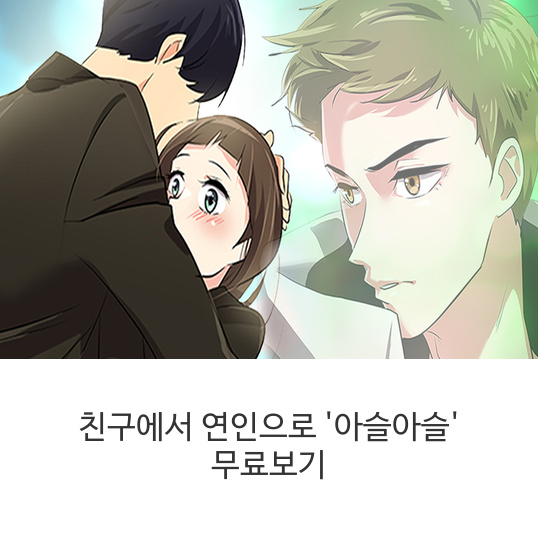  로맨스 웹툰 [아슬아슬] 총 25화 이상 무료로 감상하세요!