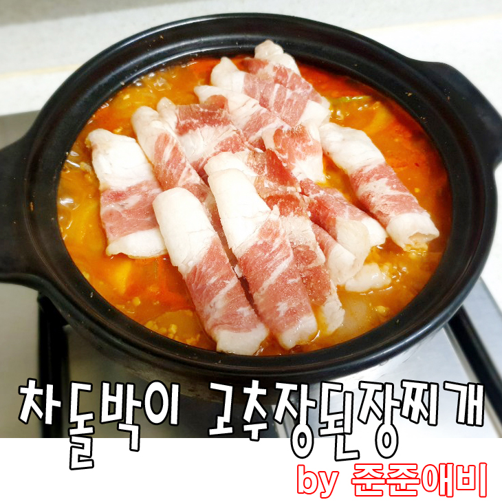  [주말남편요리] 지친아내님께 차돌박이고추장된장찌개로 대접해봅니다.