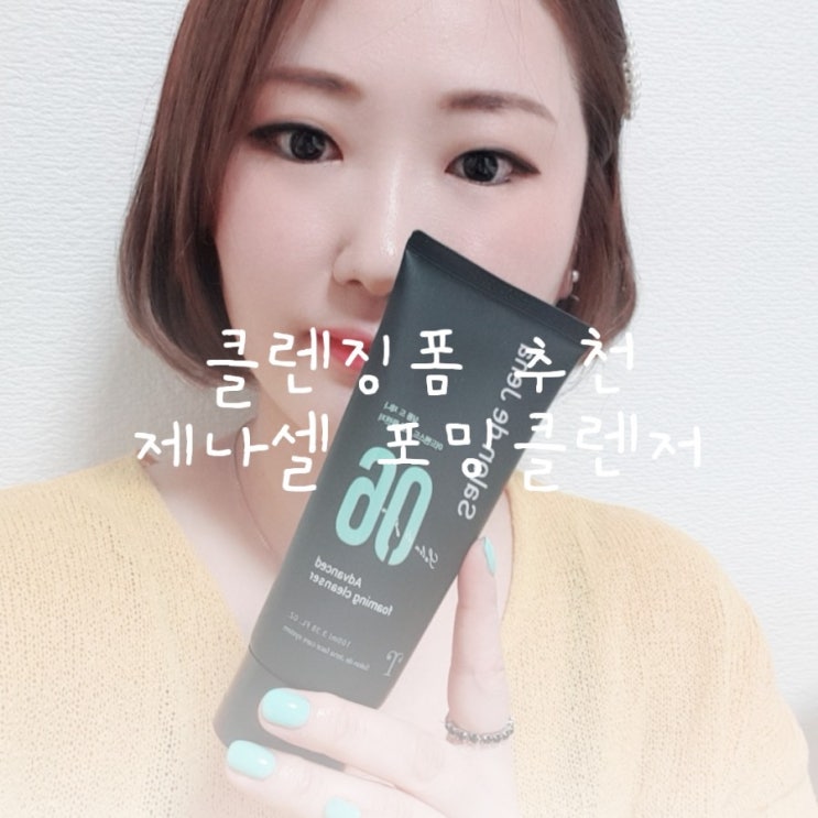  약산성 클렌징폼추천 제나셀 살롱드제나 어드밴스드 포밍클렌저