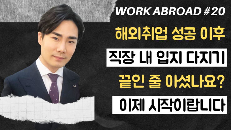  20강) 외노자, 해외 직장 내 입지 다지기 | 취직되면 끝인 줄 알았지? 이제 시작이야
