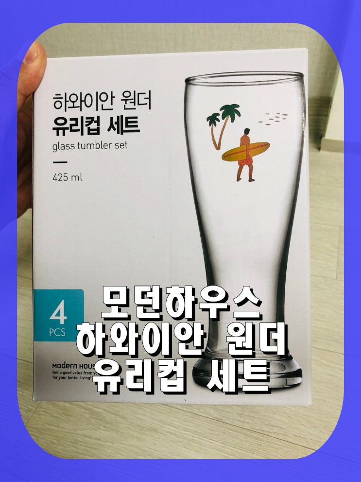  [제품리뷰] 모던하우스 하와이안 원더 유리컵 세트 Feat. 여름대비 맥주컵 언박싱