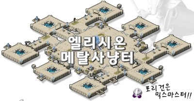  [믹스마스터]엘리시온 1~8층 메탈 사냥터정보