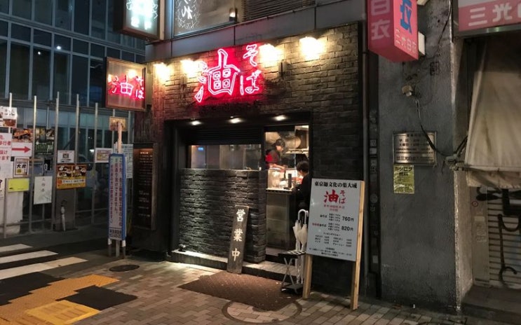  [도쿄 맛집/시부야맛집]아부라소바 東京油組総本店 渋谷組