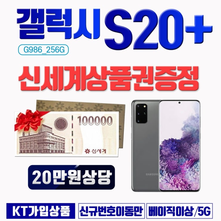  [강추] 갤럭시 [당일배송]삼성 S20플러스 G986_256GB 신세계상품권20만원증정 KT직구몰, 색상선택연락요망(02-483-2010) 가격은?
