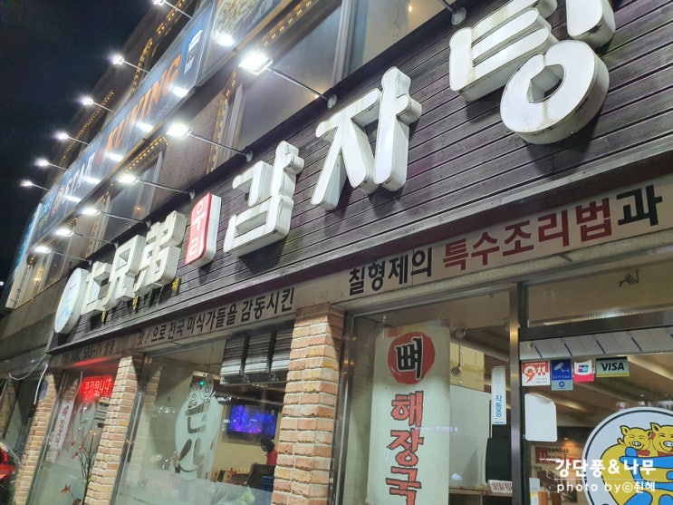  공릉역 태릉입구역 감자탕 칠형제 포장도 가능!