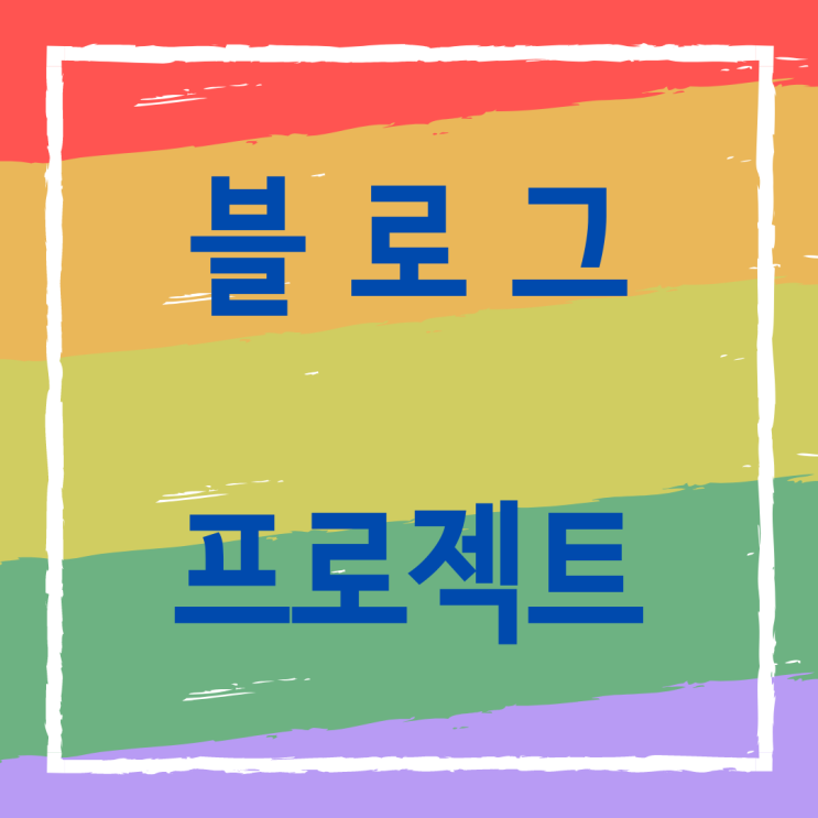  블로그 디테일 스쿨 4기 블로그 프로젝트