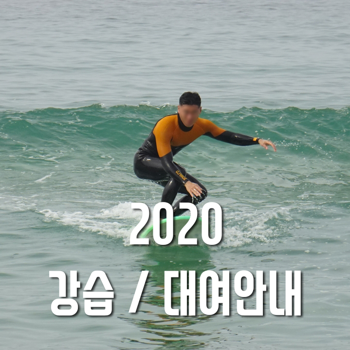 2020년 서핑 강습 안내
