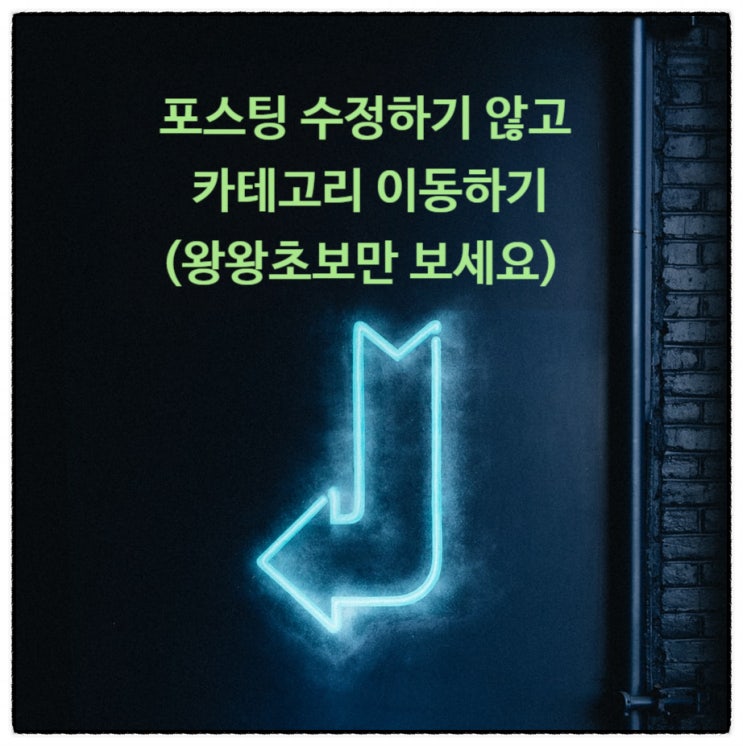  포스팅 수정하기 않고 카테고리 이동하기