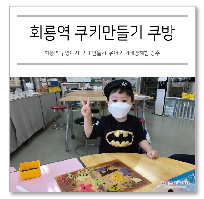  회룡역 쿠방에서 쿠키 만들기, 유아 제과제빵체험 강추