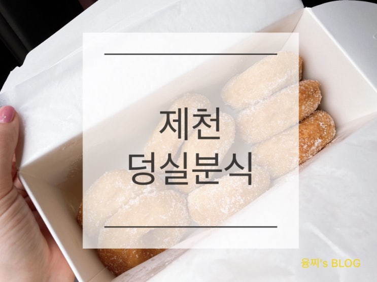 제천 맛집 ) 제천 허영만의 백반기행 찹쌀떡 도나스 맛집, 제천 덩실분식