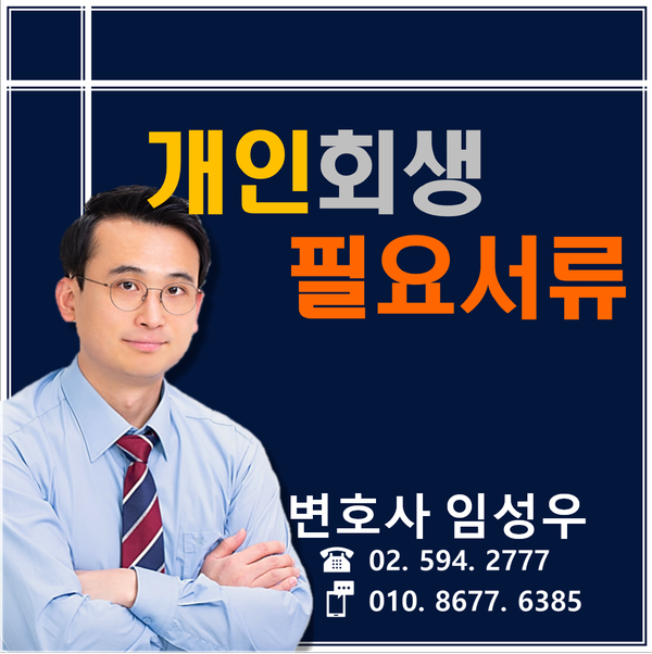 개인회생의 신청과 필요서류