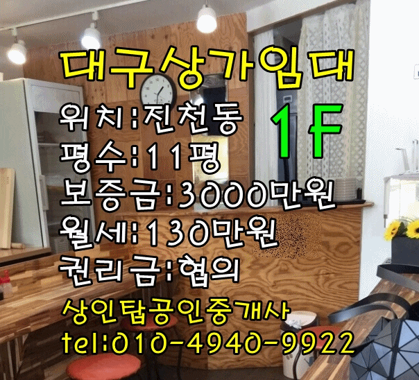  <대구상가임대>달서구 진천동 36 / 11평(공실) 1층 상가 임대